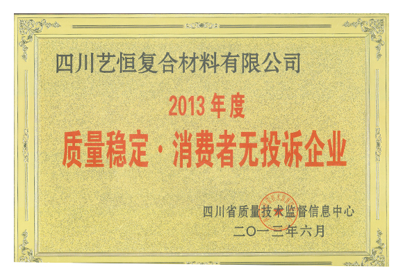2013年质量稳定。消费者无投诉企业   