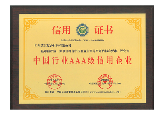 中国行业AAA级信用企业  